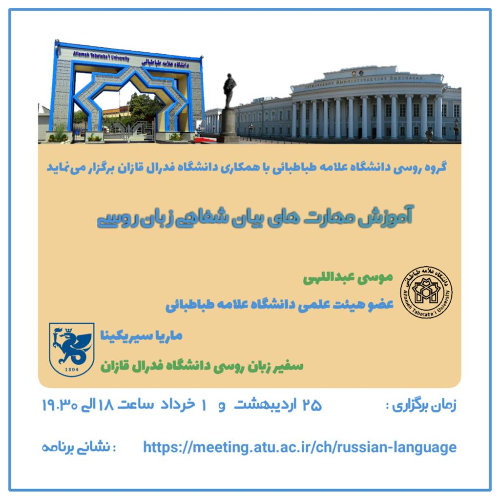 کارگاه تخصصی بین المللی مجازی با عنوان «آموزش مهارت های بیان شفاهی زبان روسی»