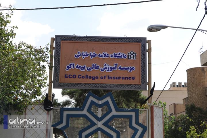اعلام زمان برگزاری مصاحبه تخصصی از متقاضیان تحصیل در مقاطع تحصیلات تکمیلی موسسه بیمه اکو 