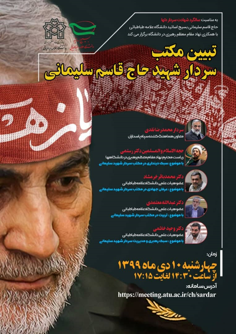به صورت مجازی برگزار می شود: «تبیین مکتب سردار شهید حاج قاسم سلیمانی»