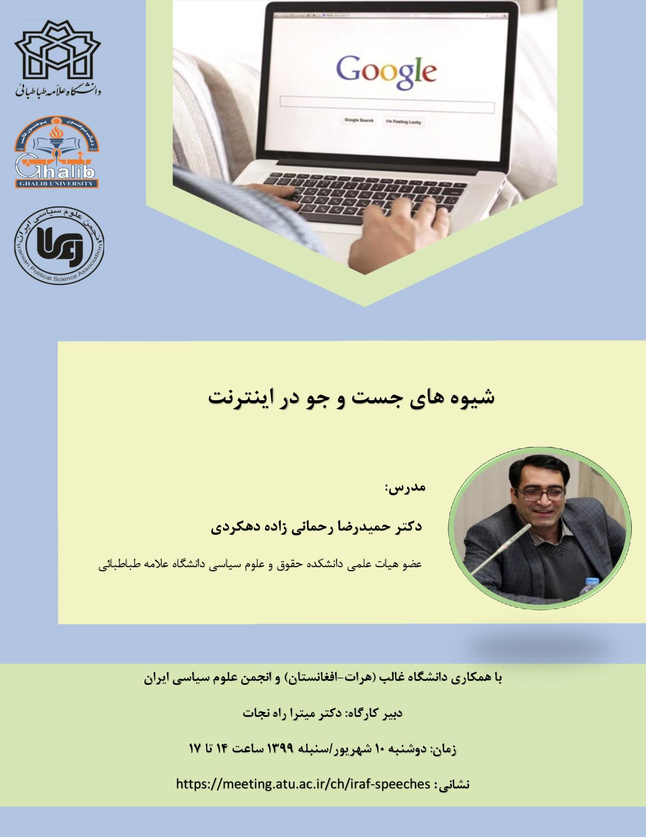 کارگاه آموزشی آنلاین با عنوان «شیوه های جستجو در اینترنت»