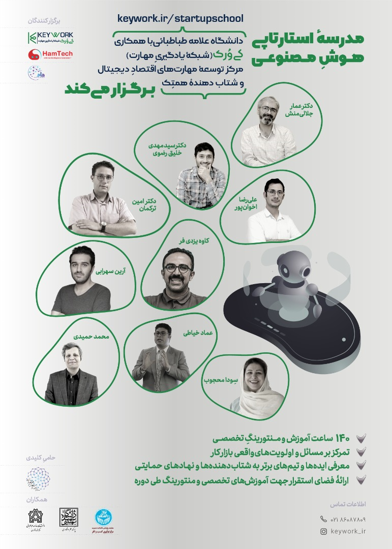 مدرسۀ استارتاپی هوش مصنوعی با حمایت دانشگاه علامه‌طباطبائی برگزار می‌شود