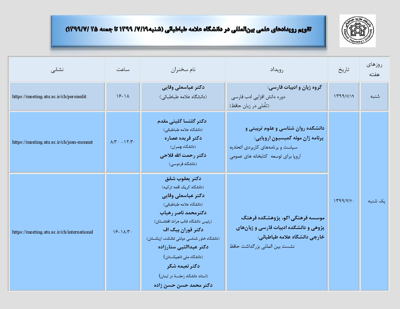 تقویم رویدادهای علمی و بین المللی دانشگاه در هفته جاری اعلام شد