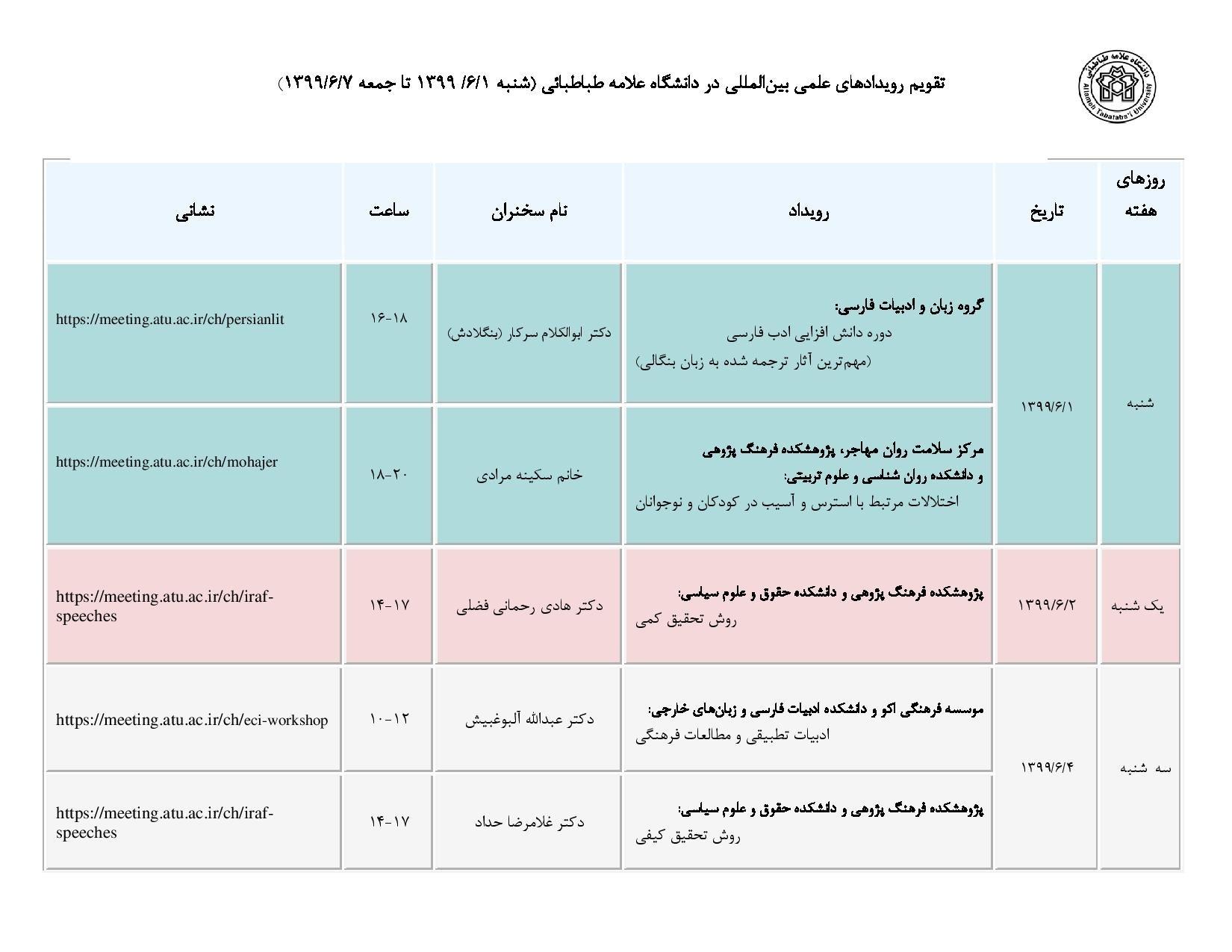  9 رویداد علمی و بین المللی هفته اول شهریور در دانشگاه علامه طباطبائی برگزار می شود