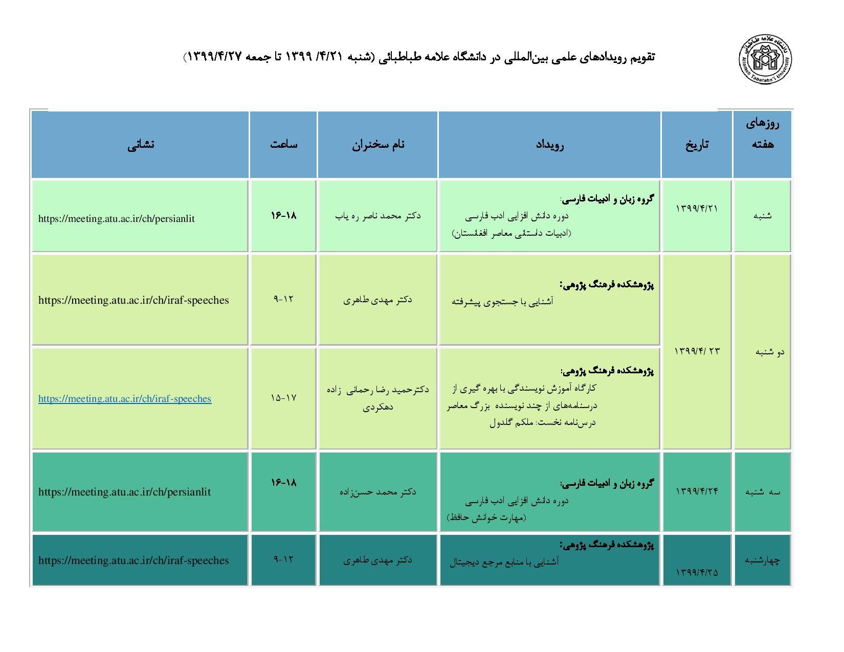 رویدادهای علمی بین المللی دانشگاه در بازه زمانی 21 لغایت27 تیرماه اعلام شد