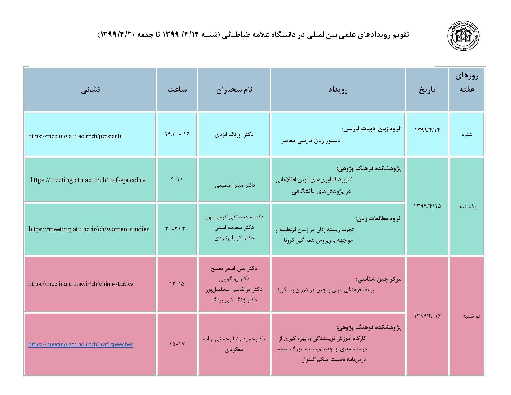 از سوی مدیریت همکاری های علمی بین المللی دانشگاه؛ تقویم رویدادهای هفته سوم تابستان اعلام شد