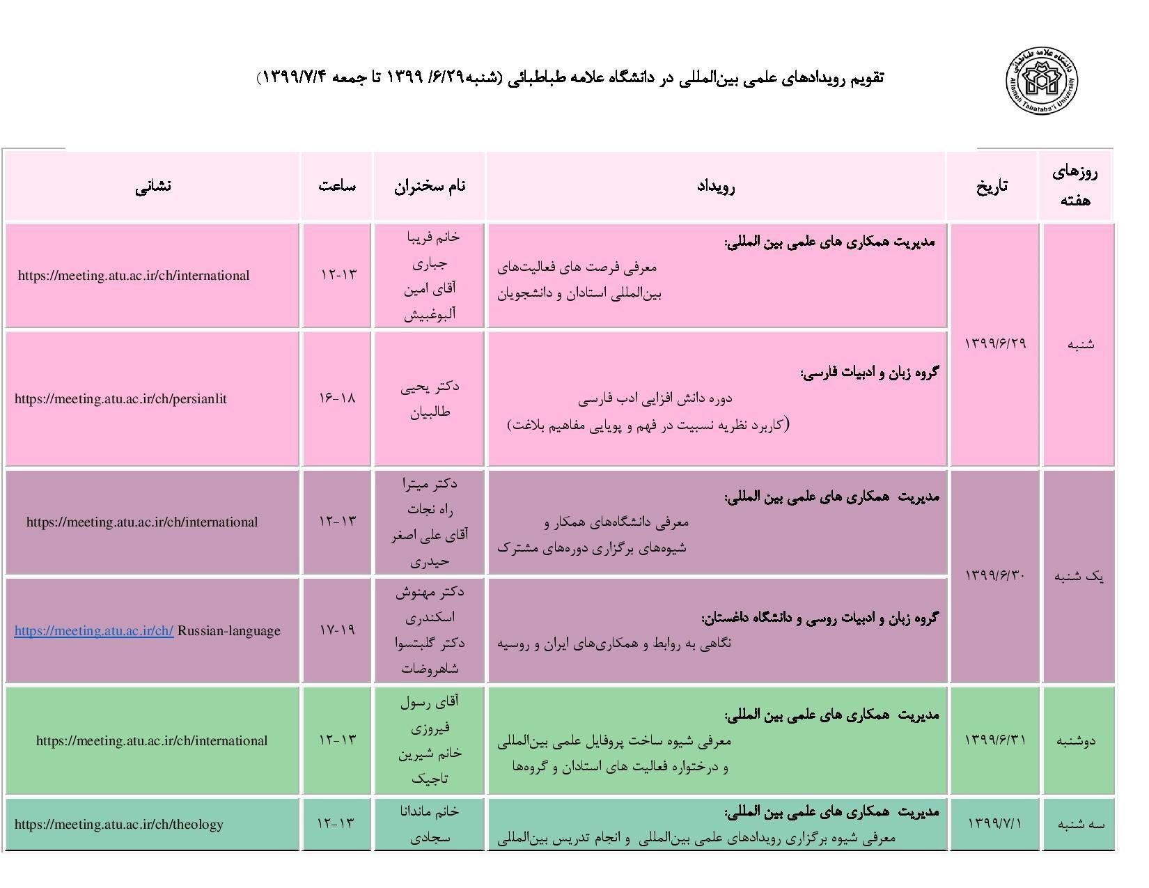 تقویم رویدادهای علمی بین المللی دانشگاه در هفته جاری اعلام شد