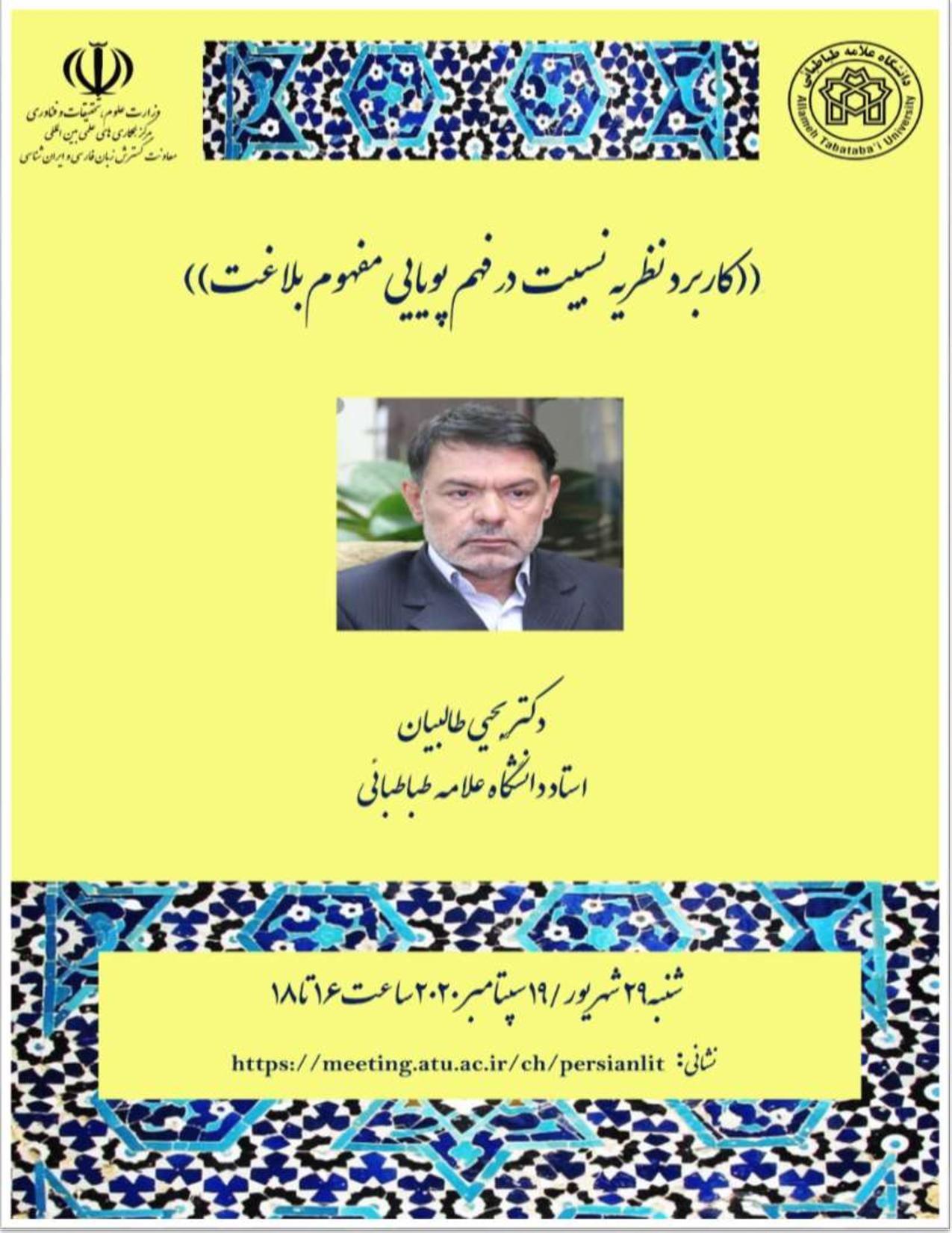 وبینار «کاربرد نظریه نسبیت در فهم پویایی مفهوم بلاغت»