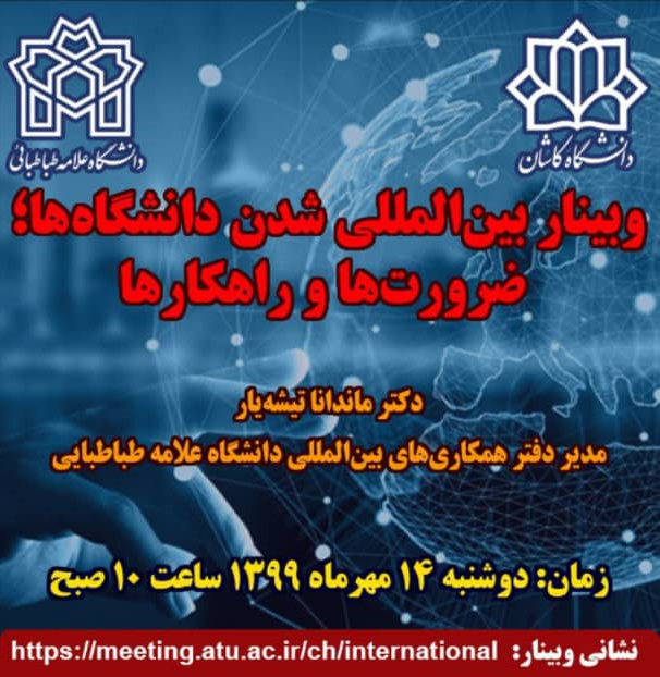 وبینار بین المللی شدن دانشگاه ها؛ ضرورت ها و راهکارها
