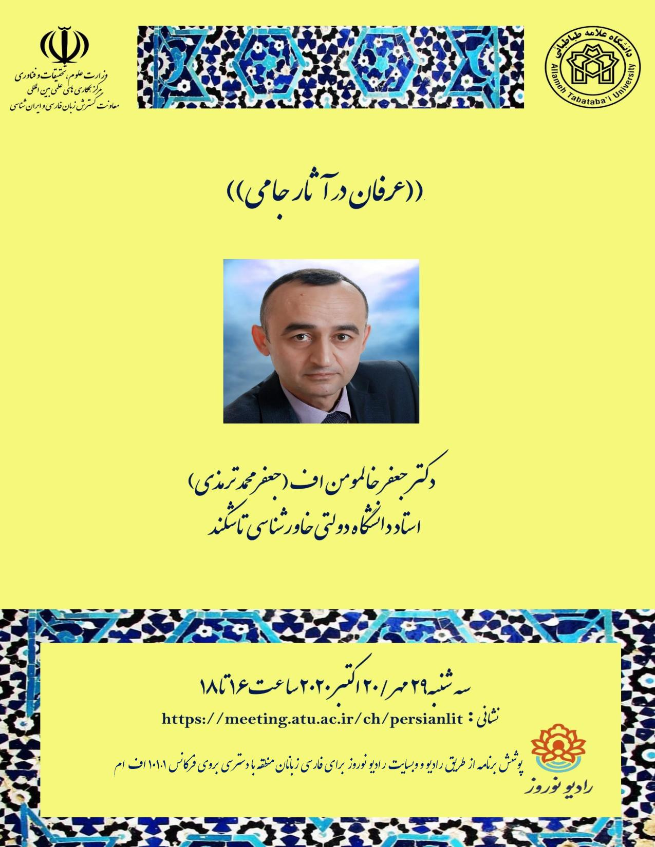 نشست «عرفان در آثار جامی» به صورت مجازی برگزار می گردد