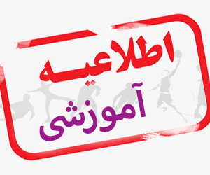 اطلاعیه شماره 2معاونت آموزشی در خصوص برگزاری جلسات دفاع به صورت آنلاین