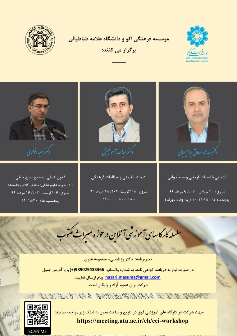 برگزاری سلسله کارگاه های آموزشی آنلاین در حوزه میراث مکتوب