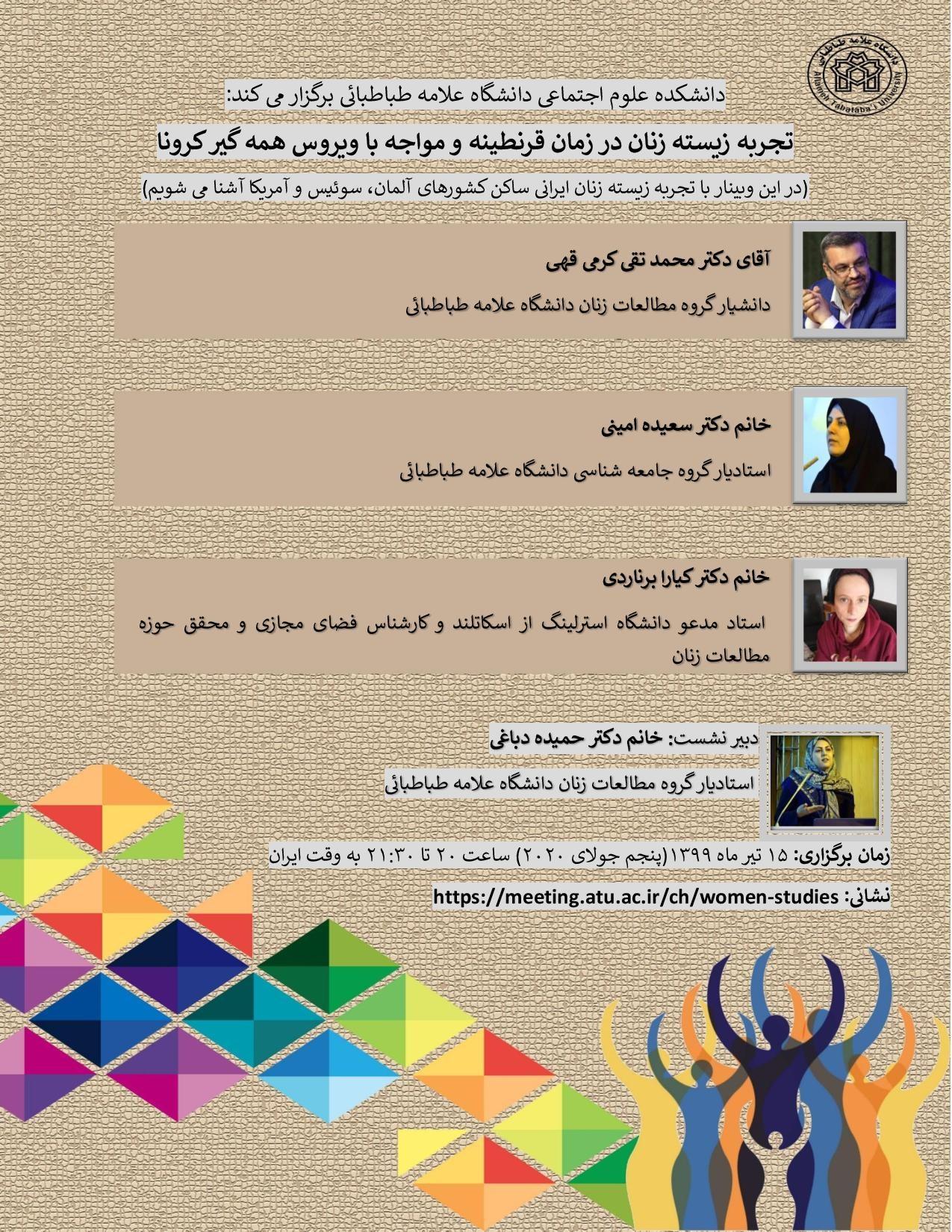 نشست علمی بین المللی «تجربه زیسته زنان در زمان قرنطینه و مواجهه با ویروس همه گیر کرونا»