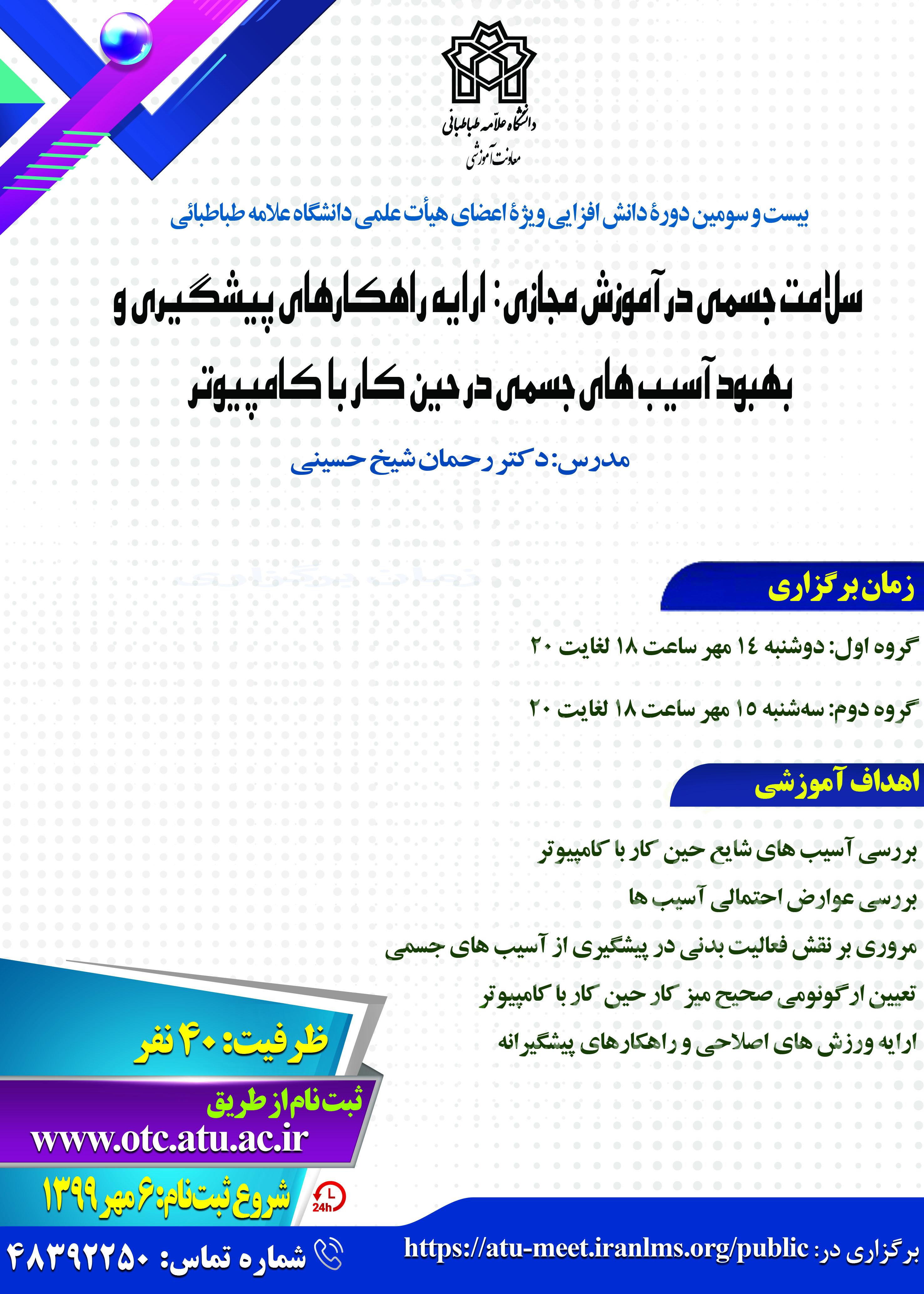 کارگاه آموزشی«محافظت از سلامت جسمی در آموزش مجازی» ویژه اعضای هیات علمی برگزار می شود