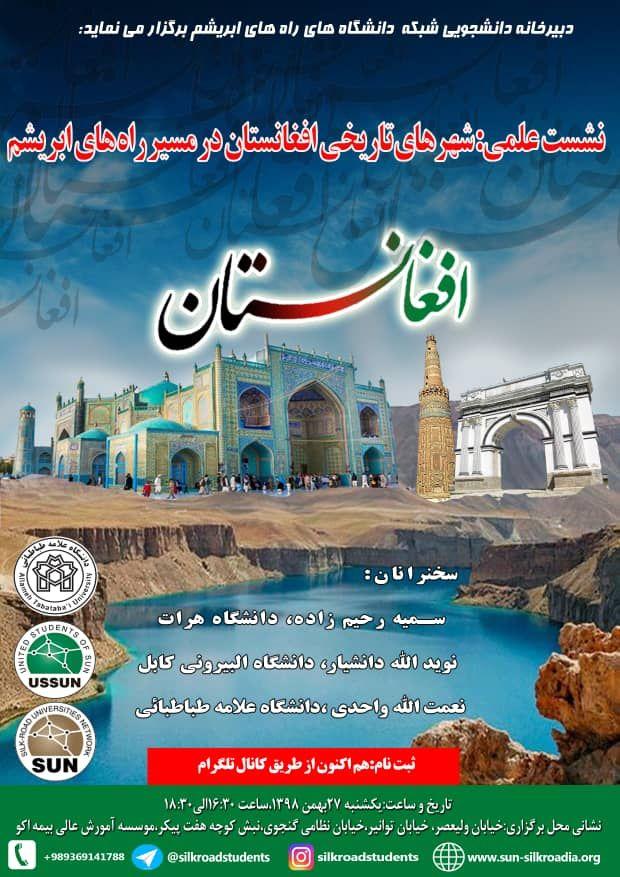 نشست علمی شهرهای تاریخی افغانستان در مسیر راه های ابریشم در دانشگاه علامه طباطبائی برگزار می گردد