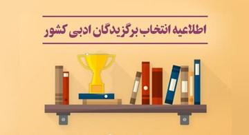 اطلاعیه انتخاب برگزیدگان ادبی‌کشور