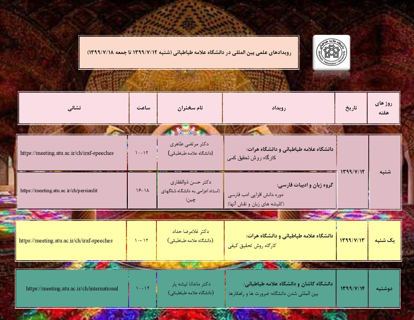 تقویم رویدادهای علمی بین المللی دانشگاه در هفته جاری اعلام شد