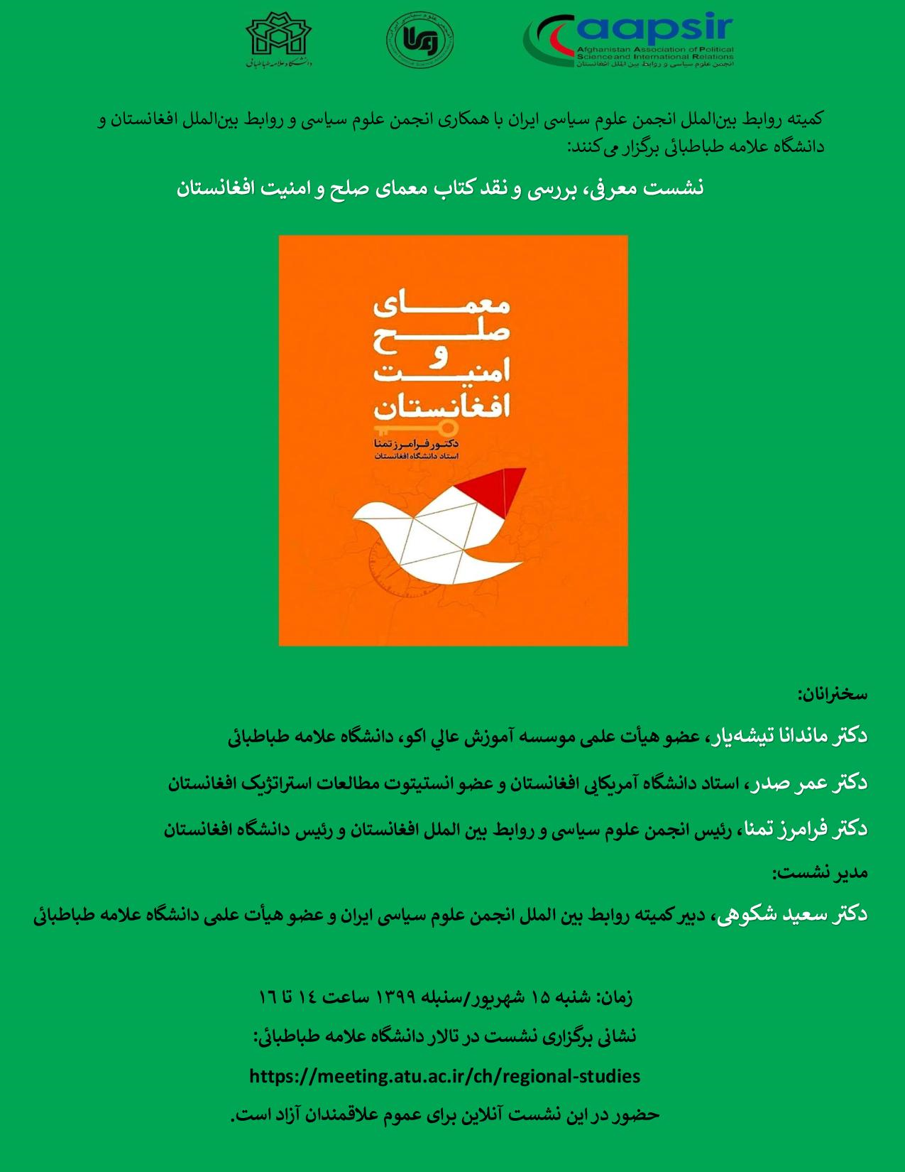 میزگرد آنلاین با عنوان «نقد کتاب معمای صلح  و امنیت افغانستان» برگزار می شود