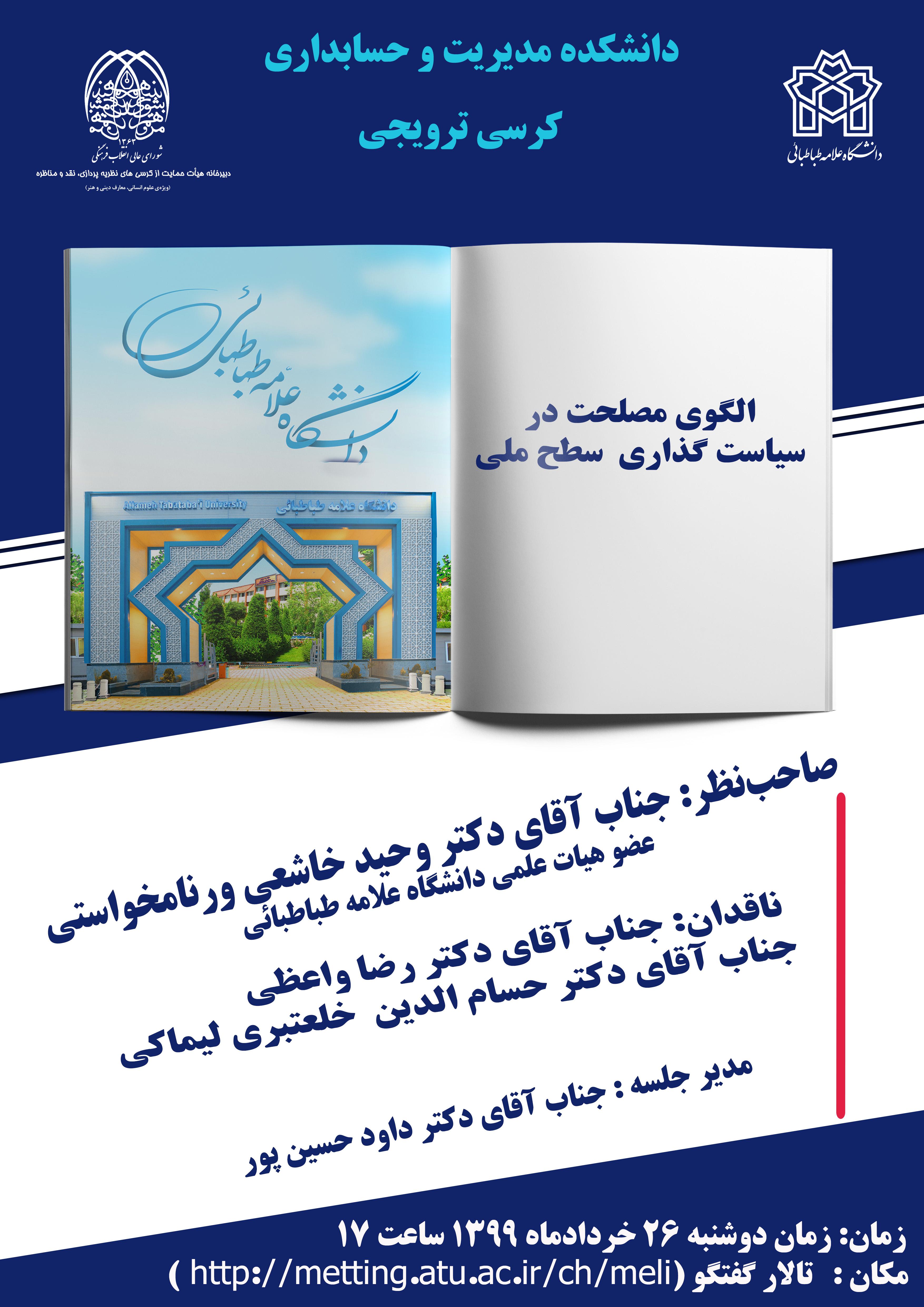 کرسی ترویجی با عنوان الگوی مصلحت در سیاست گذاری سطح ملی برگزار می گردد