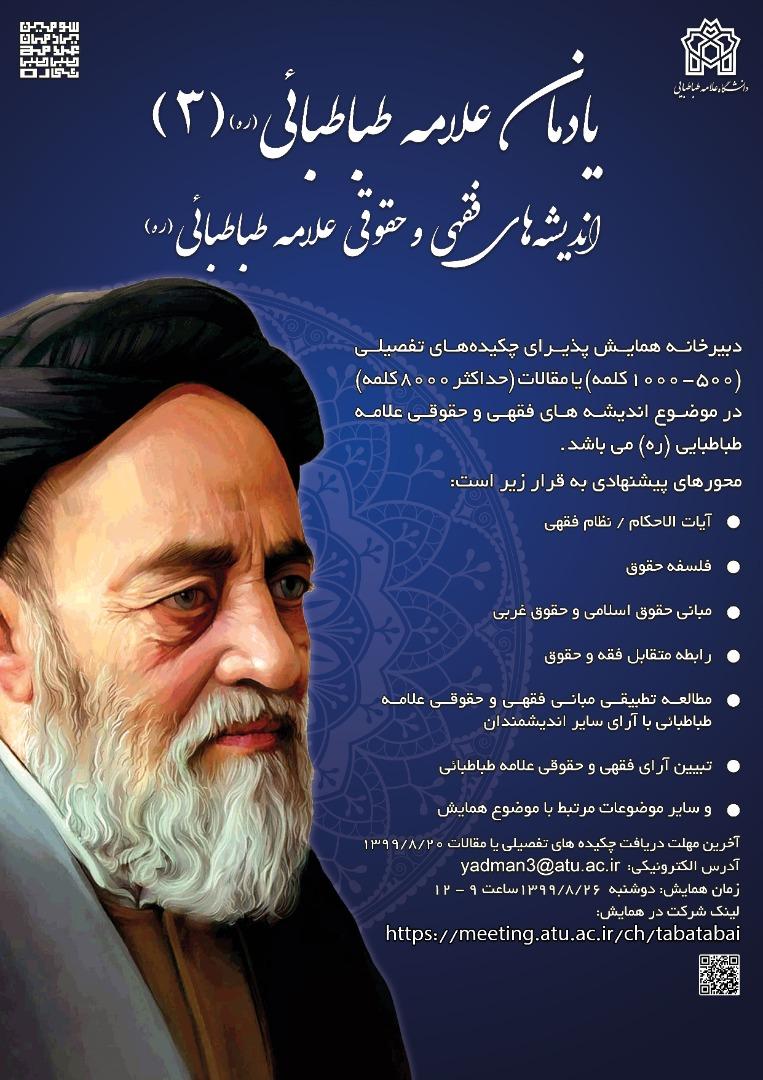 سومین همایش علامه طباطبائی با موضوع اندیشه‌های فقهی و حقوقی مفسر قرآن کریم علامه طباطبایی (ره) برگزار می‌شود