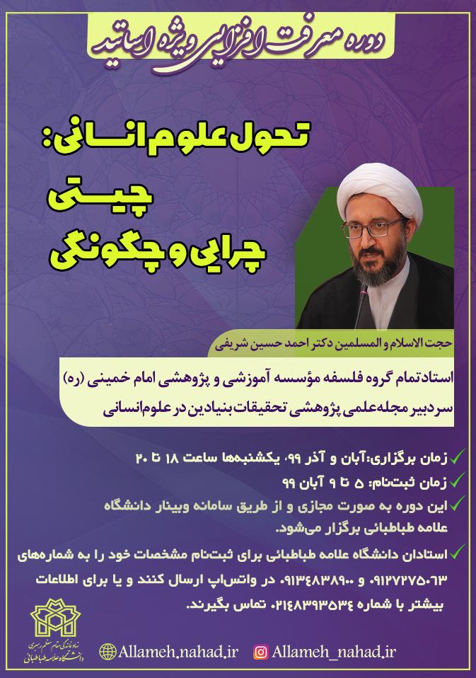 دوره معرف‌افزایی ویژه استادان با عنوان «تحول علوم انسانی؛ چیستی، چرایی و چگونگی؟»