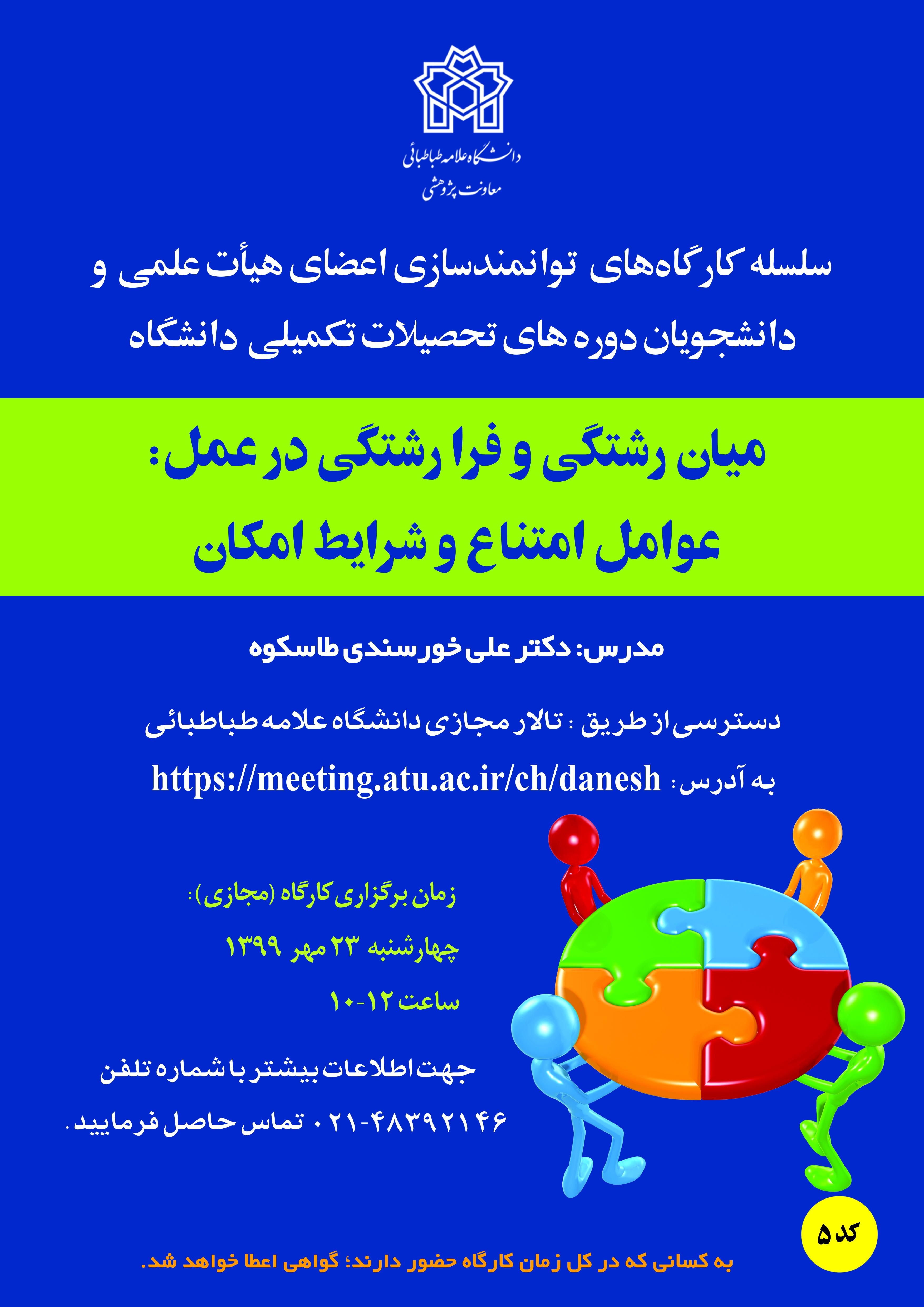  کارگاه پژوهشی «میان رشتگی و فرارشتگی در عمل؛ عوامل امتناع و شرایط امکان» برگزار می شود
