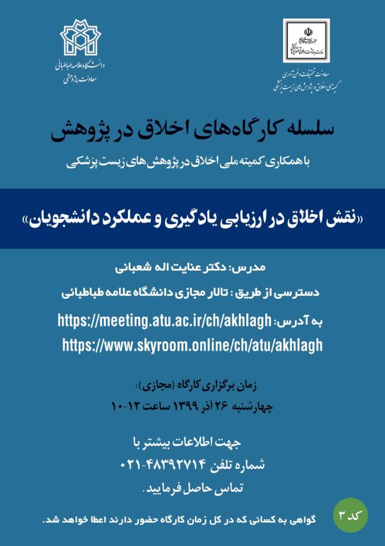 کارگاه «نقش اخلاق در ارزیابی یادگیری و عملکرد دانشجویان» برگزار می شود