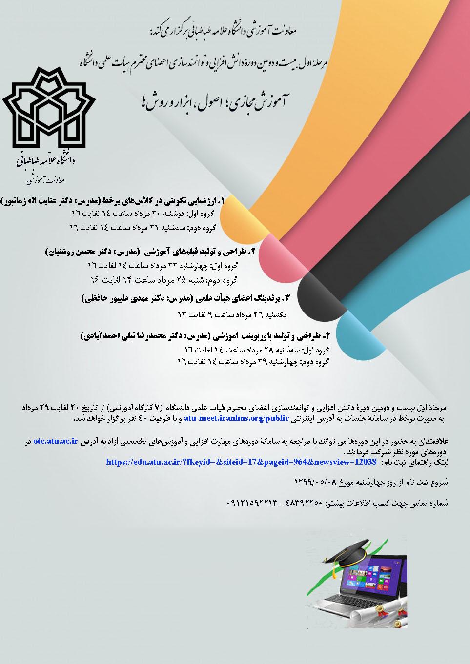 اطلاعیه معاونت آموزشی در خصوص ثبت نام از متقاضیان بیست و دومین دوره داتش افزایی اعضای هیات علمی