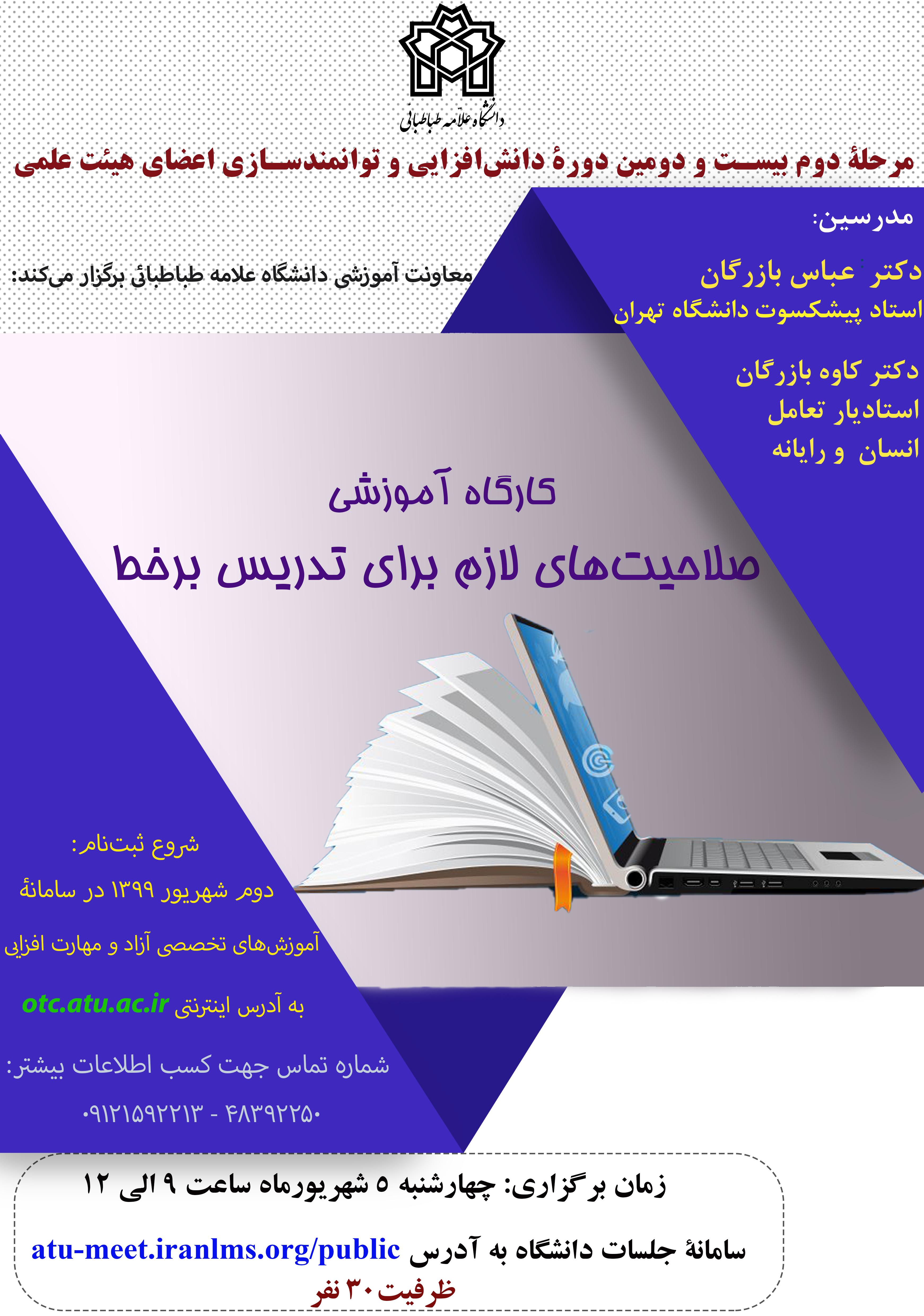  بیست و دومین دورۀ دانش افزایی و توانمندسازی اعضای هیأت علمی به صورت مجازی برگزار می شود