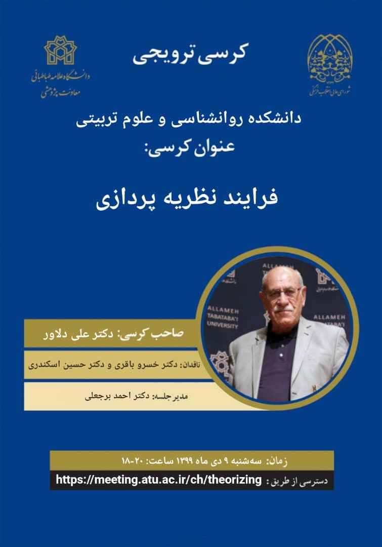 کرسی ترویجی با عنوان "فرایند نظریه پردازی" برگزار می شود