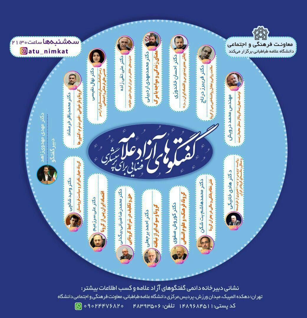 معاونت فرهنگی و اجتماعی دانشگاه برگزار می نماید: سلسله نشست‌های «گفت‌وگوهای آزاد علامه» 