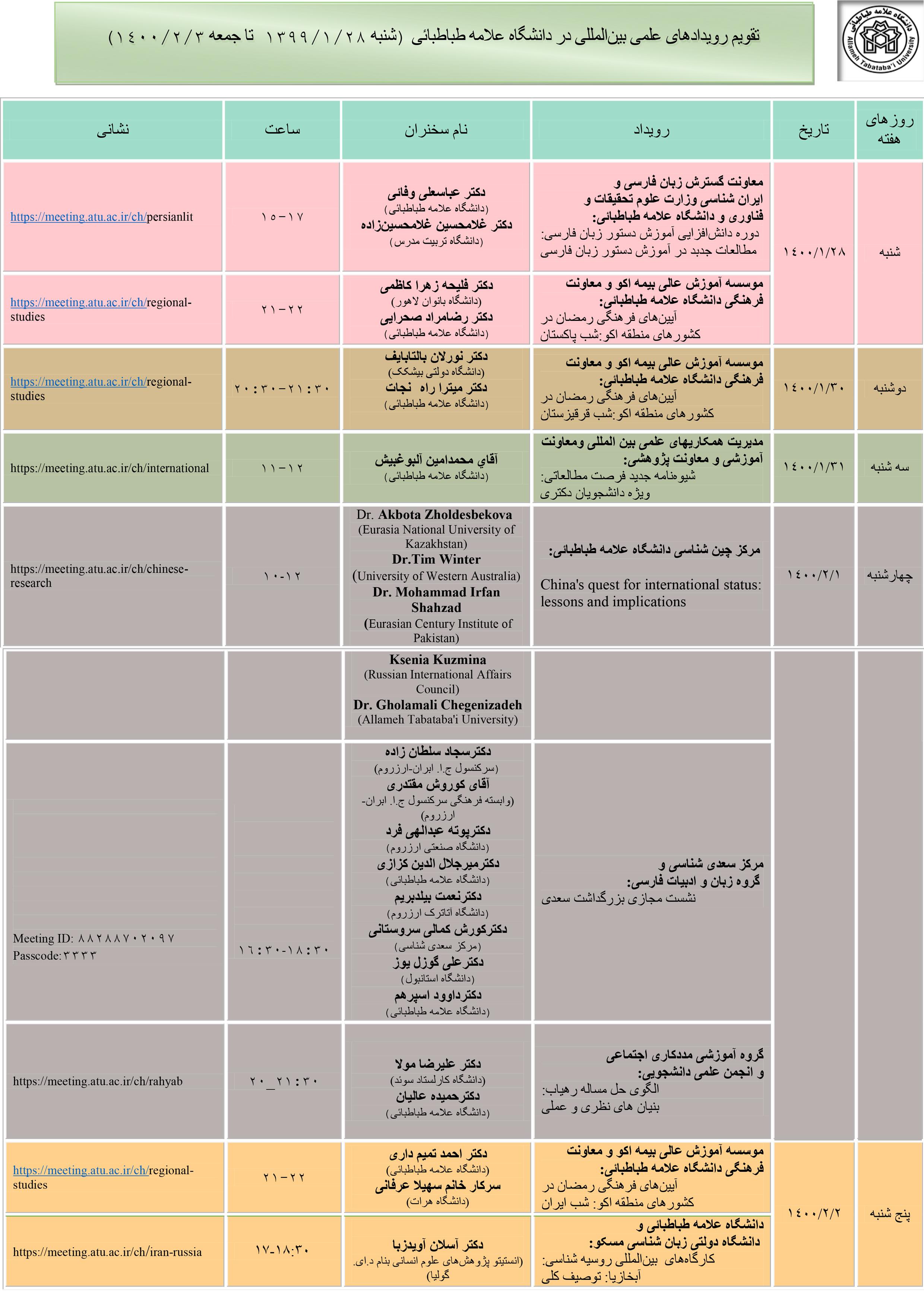 رویدادهای علمی بین‌المللی دانشگاه علامه‌طباطبائی در هفته جاری اعلام شد