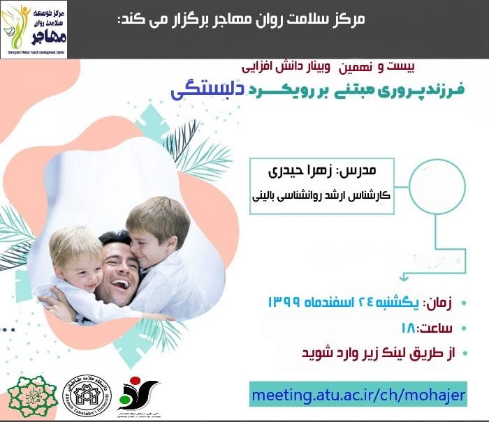 وبینار فرزندپروری مبتنی بر رویکرد دلبستگی برگزار می شود
