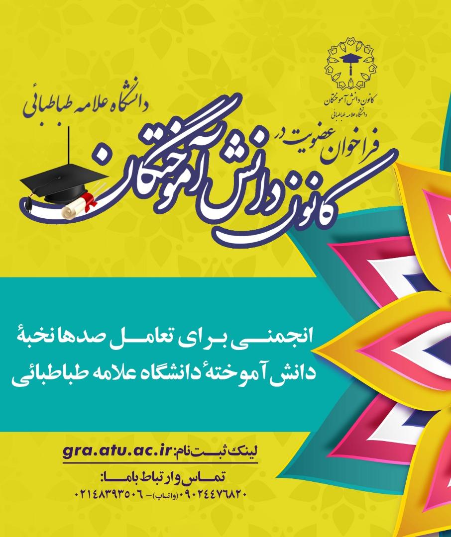 اساسنامه کانون دانش‌آموختگان دانشگاه علامه‌طباطبائی تدوین شد