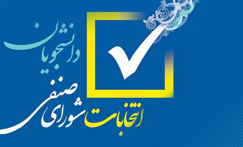 اطلاعیه شماره 3 برگزاری انتخابات شورای صنفی دانشجویان دی ۱۳۹۹