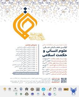 فراخوان مقاله نخستین همایش ملی «علوم‌ انسانی و حکمت ‌اسلامی»