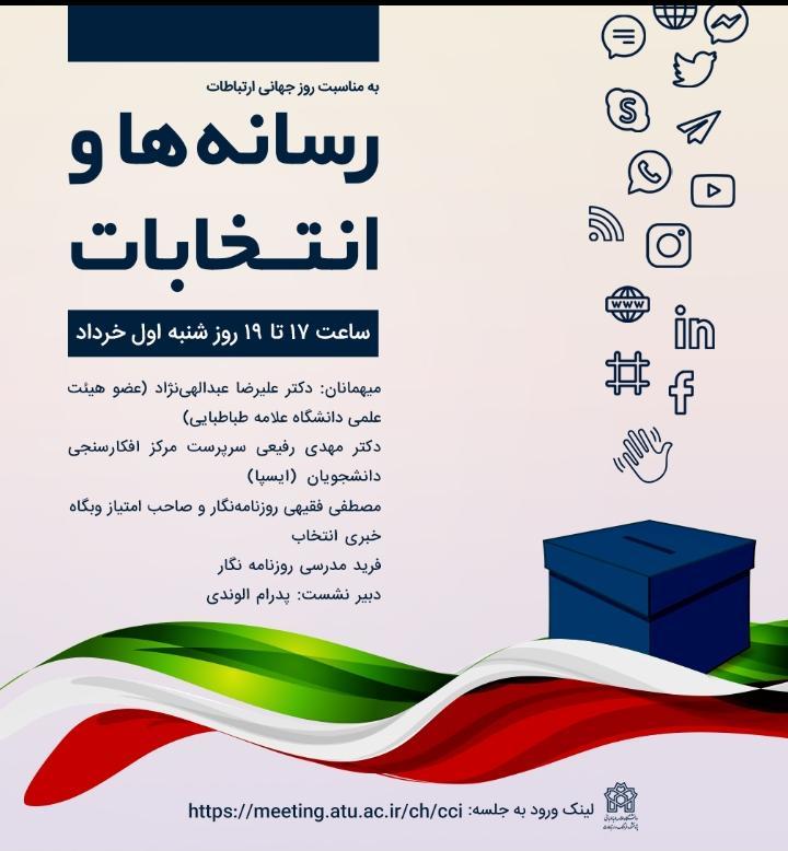 نشست «انتخابات و رسانه‌ها» برگزار می‌شود