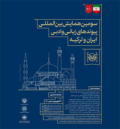 با همکاری دانشگاه علامه طباطبائی؛ همایش بین‌المللی «پیوندهای زبانی و ادبی ایران و ترکیه» برگزار می‌شود