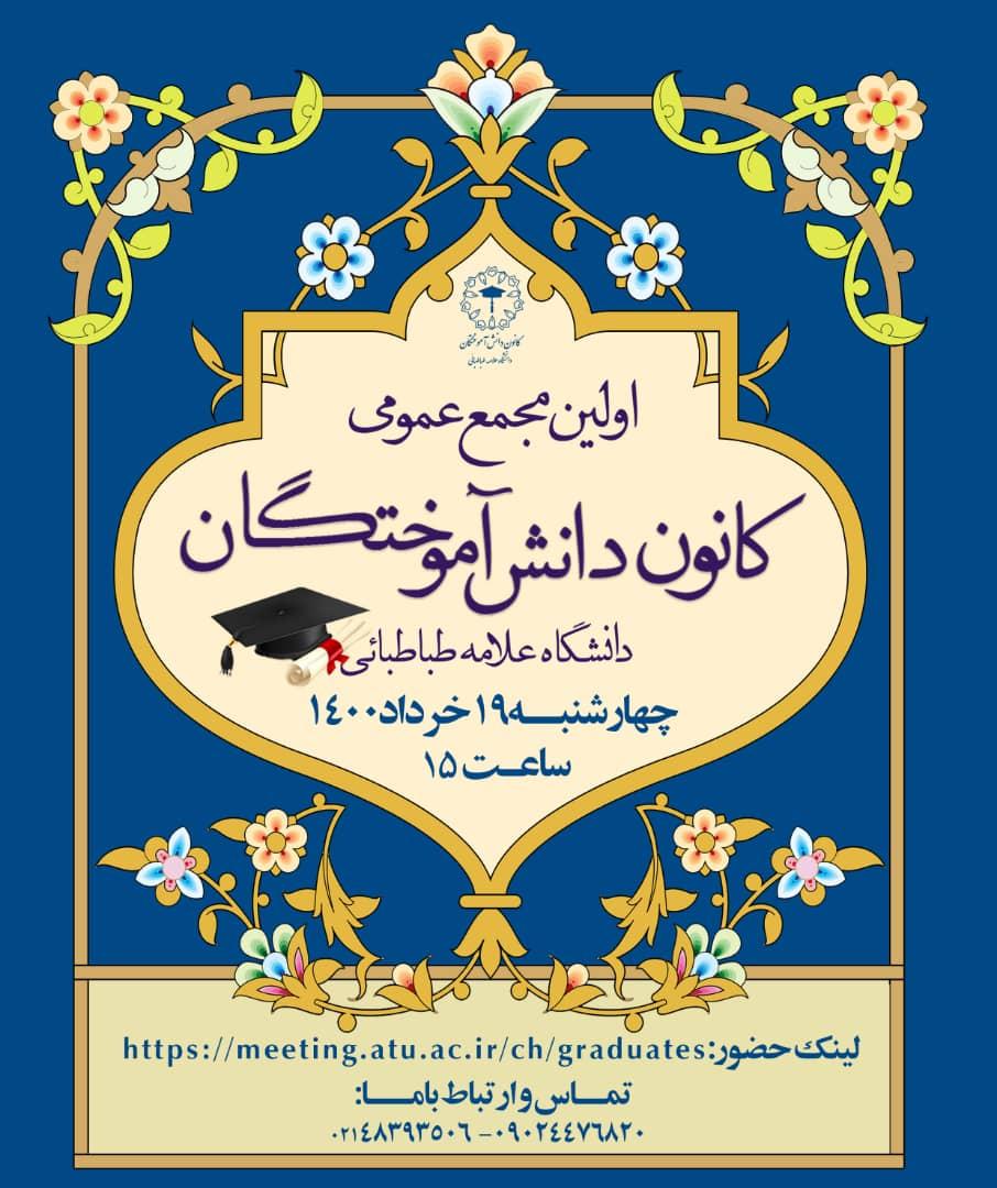نخستین مجمع عمومی کانون دانش‌آموختگان دانشگاه علامه‌طباطبائی برگزار شد