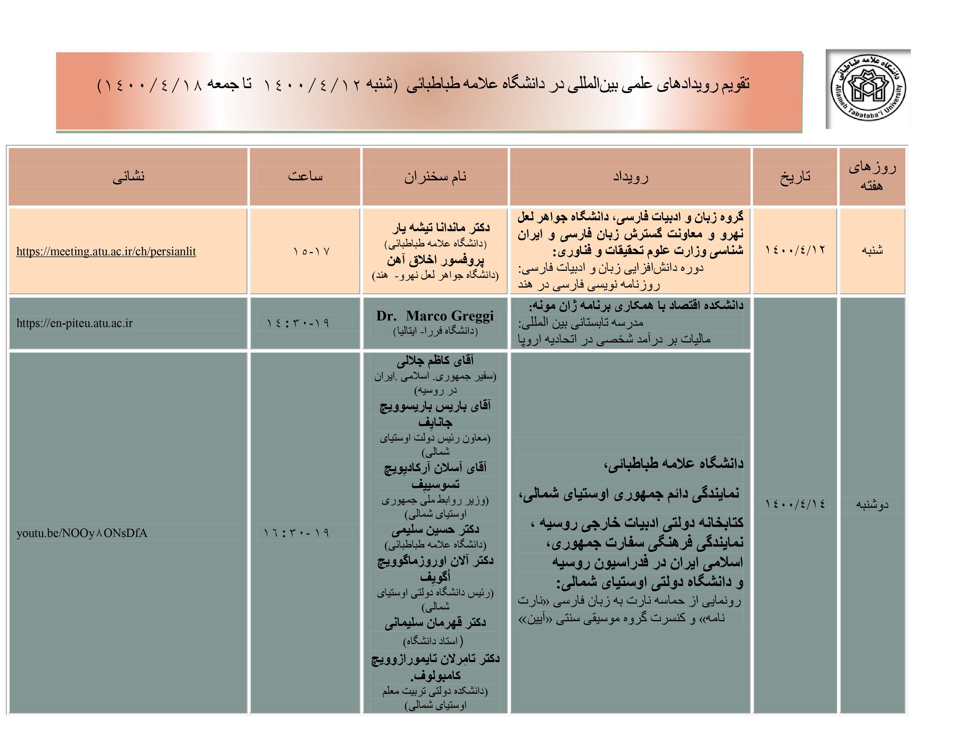 تقویم رویدادهای علمی بین المللی دانشگاه در هفته جاری اعلام شد