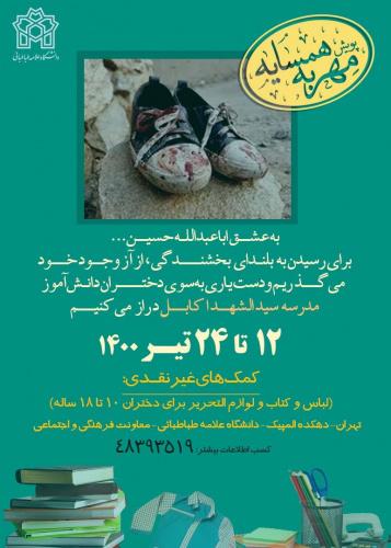پویش مهر به همسایه به همت دانشگاه علامه طباطبائی برگزار می‌شود