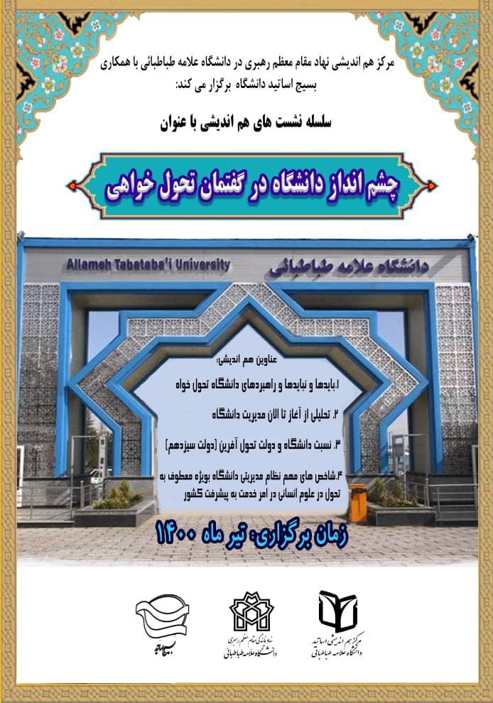 سلسله نشست‌های هم‌اندیشی با عنوان «چشم‌انداز دانشگاه در گفتمان تحول‌خواهی» برگزار می شود