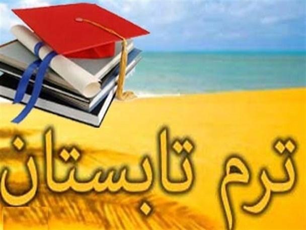 اطلاعیه برگزاری دوره تابستان