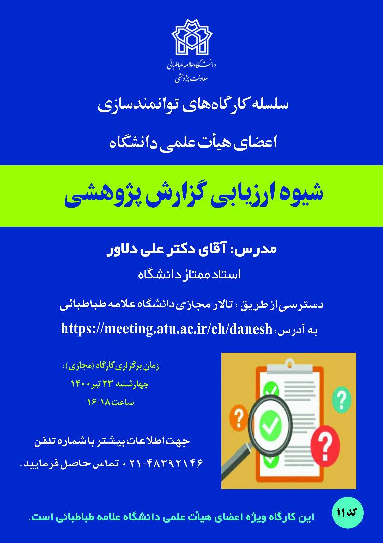 کارگاه شیوه ارزیابی گزارش پژوهشی برگزار می گردد
