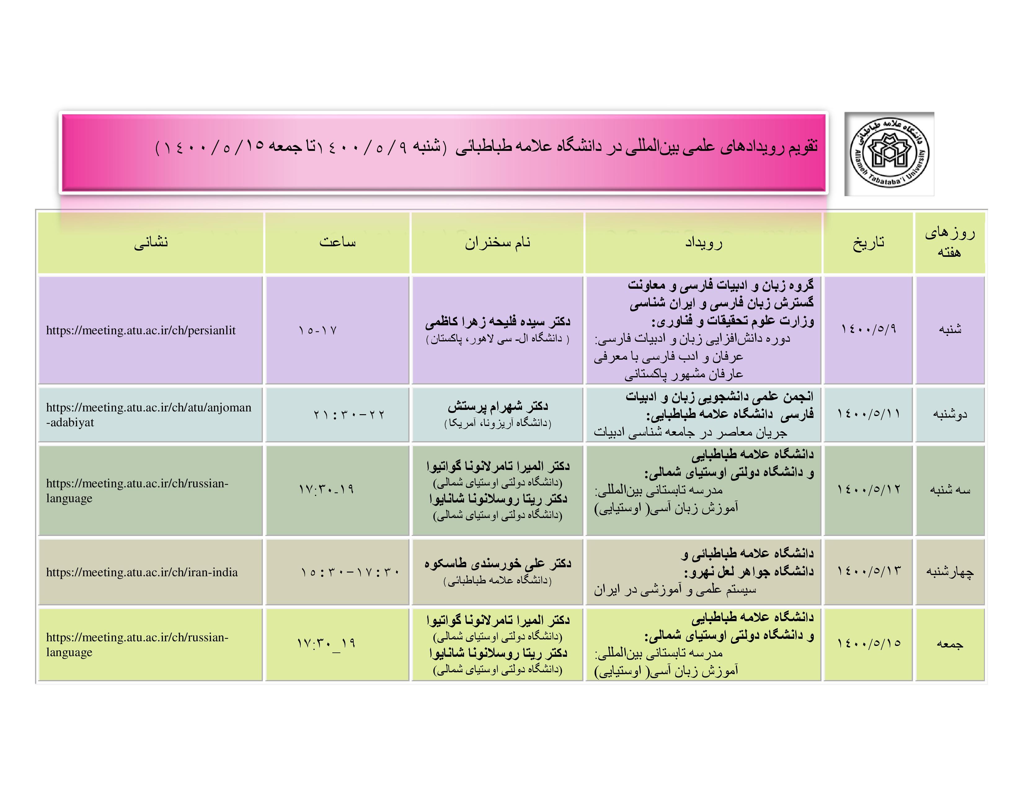 تقویم رویدادهای علمی بین المللی دانشگاه در هفته جاری ۹ مرداد ماه اعلام شد