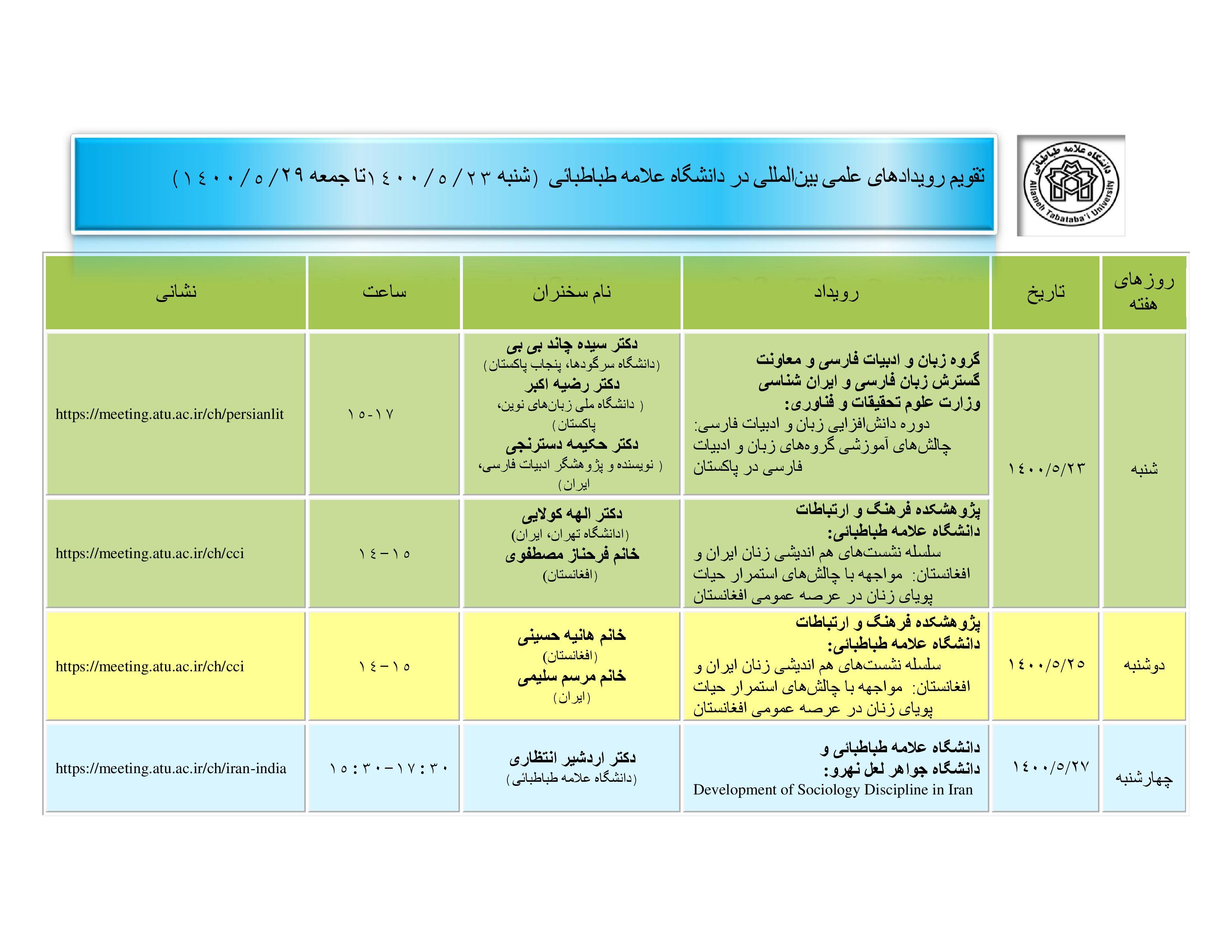 تقویم رویدادهای علمی بین المللی دانشگاه علامه طباطبائی در هفته جاری ۲۳ مرداد ماه اعلام شد