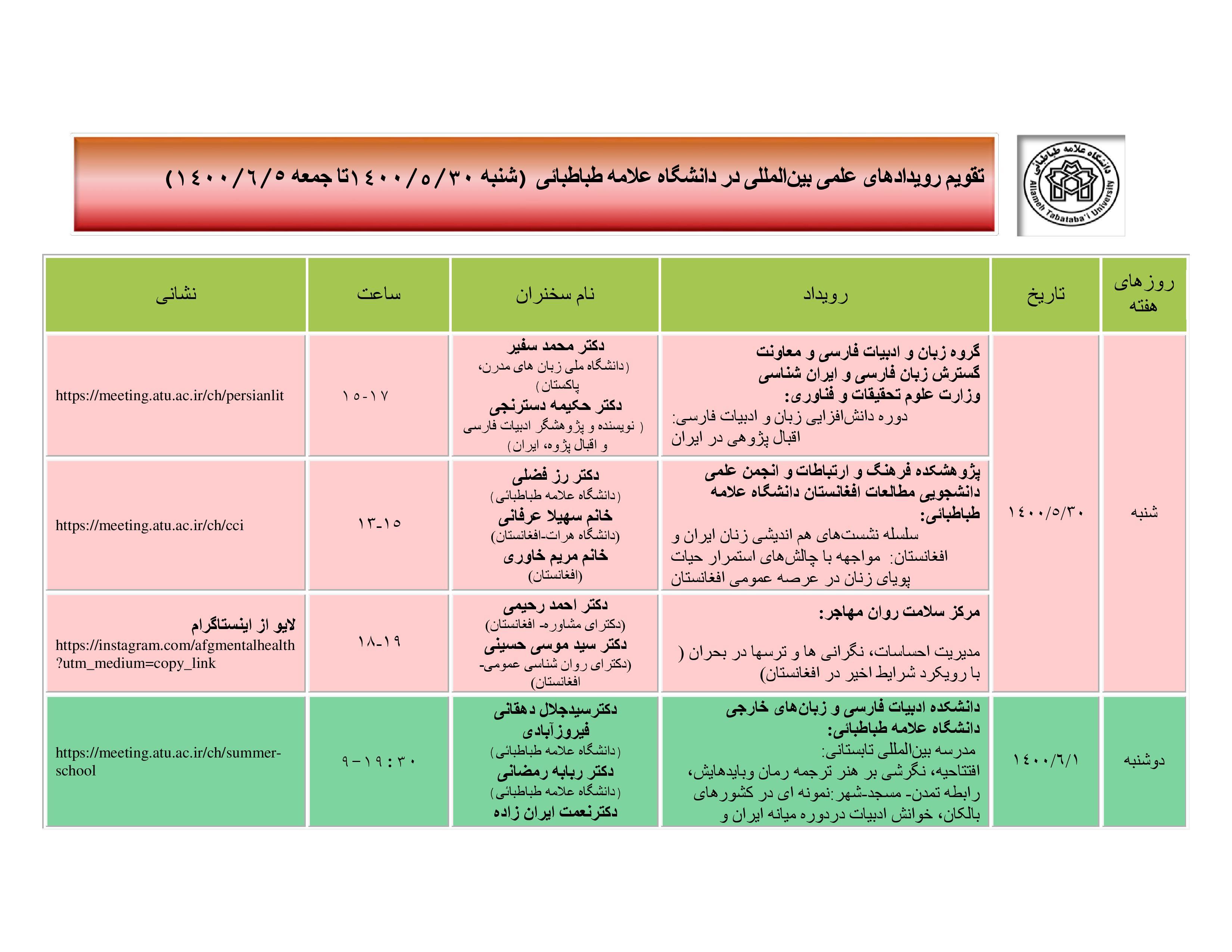 تقویم رویدادهای علمی بین المللی دانشگاه در هفته جاری ۳۰ مرداد ماه اعلام شد