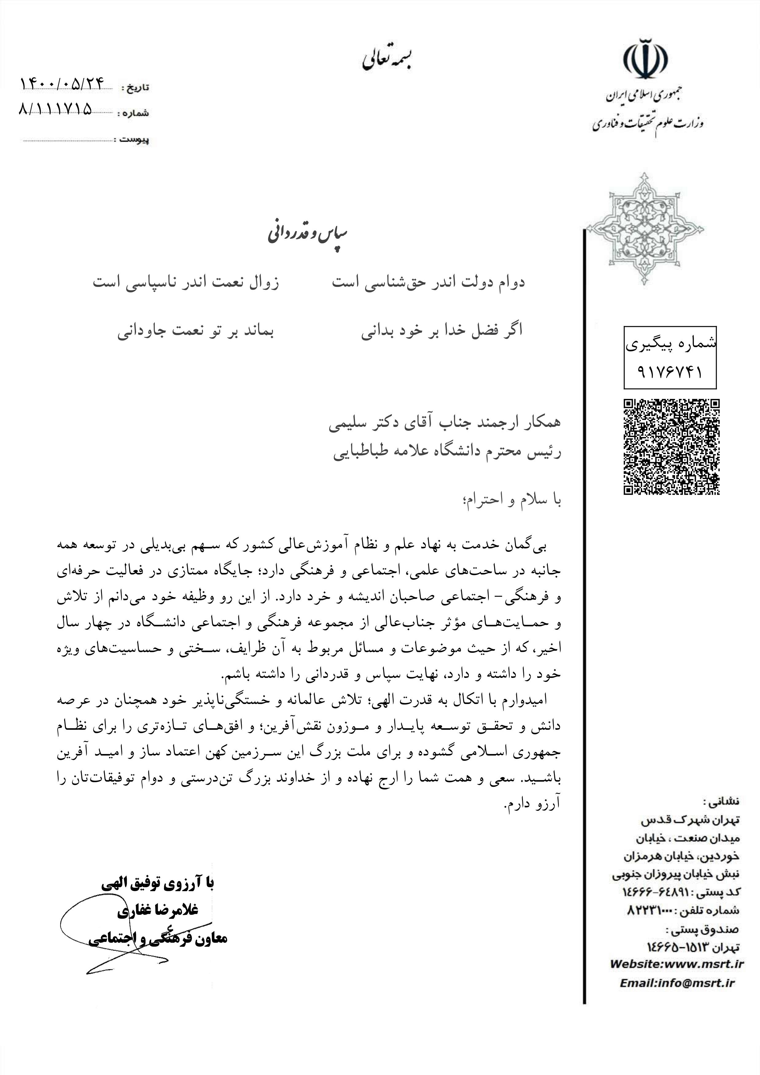 معاون فرهنگی و اجتماعی وزارت علوم از رئیس دانشگاه علامه‌طباطبائی تقدیر کرد