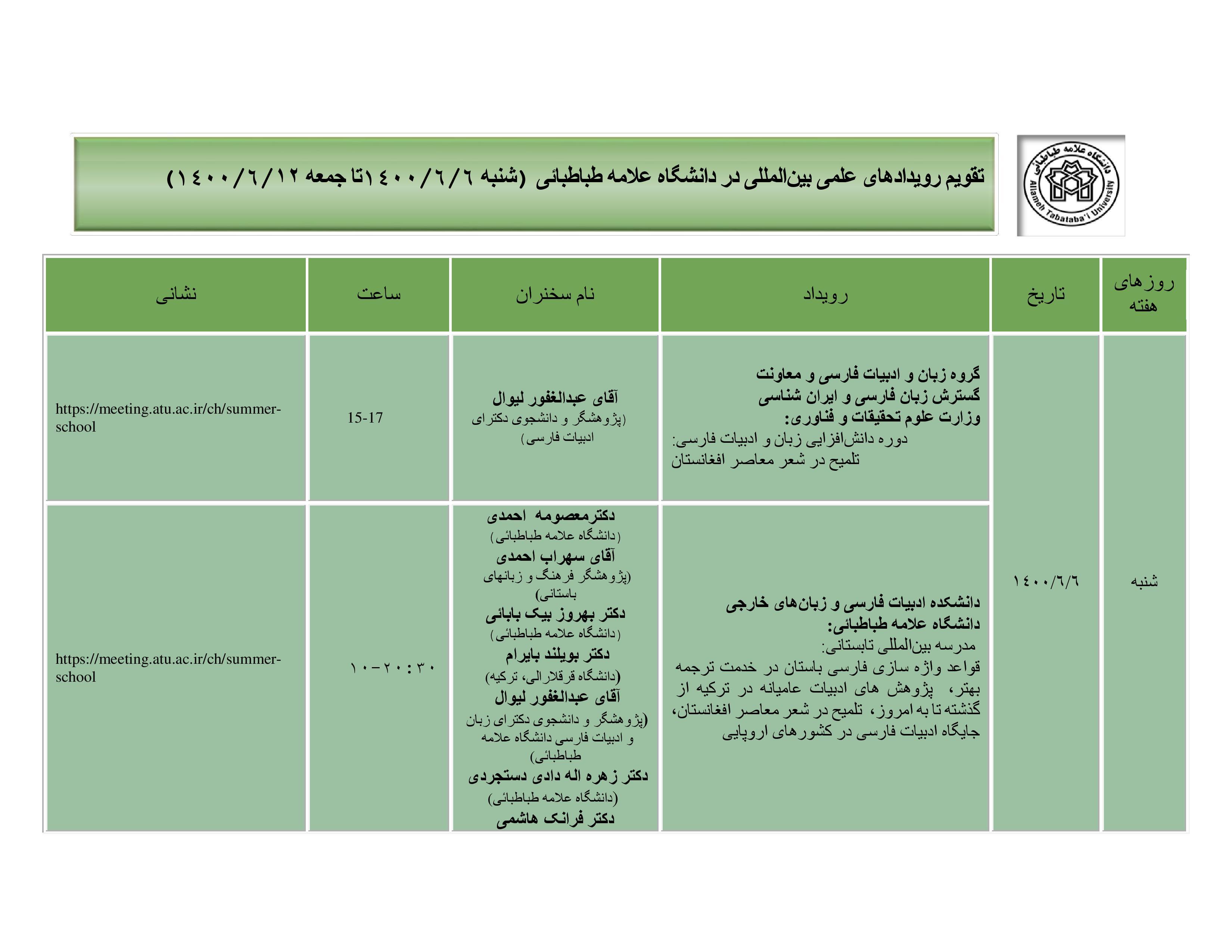 تقویم رویدادهای علمی بین المللی دانشگاه در هفته جاری ۵ شهریور ماه اعلام شد