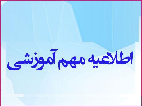 اطلاعیه های آموزشی