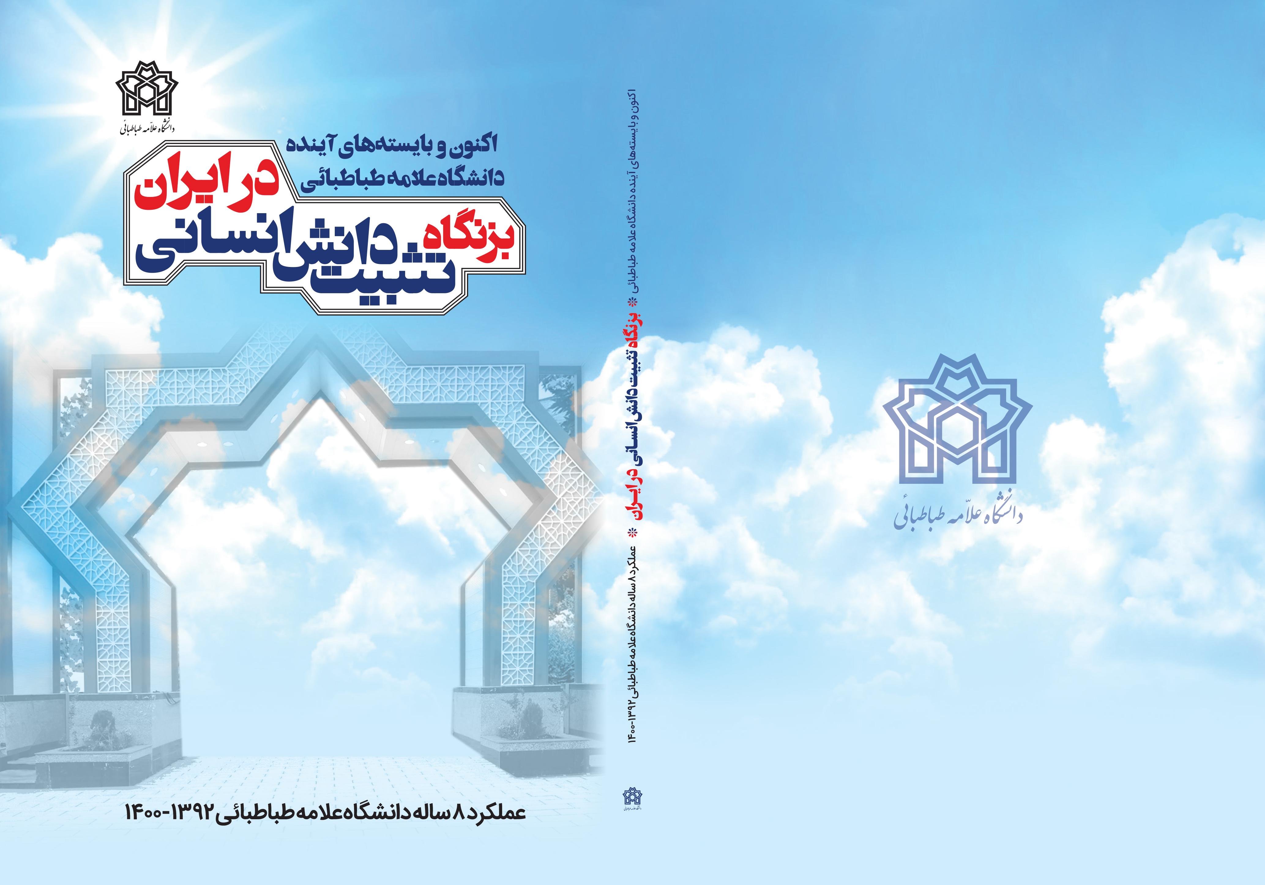 کتاب «بزنگاه تثبیت دانش انسانی در ایران» ویژۀ عملکرد ۸ سالۀ دانشگاه علامه‌طباطبائی منتشر شد